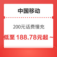 中国移动 200元话费慢充 48小时内到账