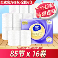 维达 无芯卷纸16卷 奢柔棉韧立体压花 家用厕所卫生纸