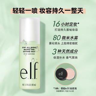 e.l.f. 愈夜玩美定妆喷雾 80ml