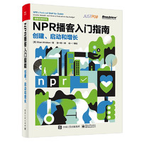 《NPR播客入门指南·创建、启动和增长》