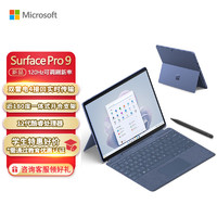 Microsoft 微软 Surface Pro 9 宝石蓝+宝石蓝