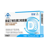 星鲨 D维生素D3软胶囊30粒（500IU）5盒维生素d3滴剂男女成人孕妇胶囊