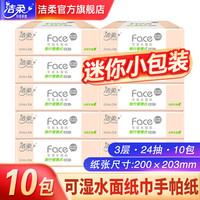 洁柔抽纸3层24抽10包200*203mm大码小包面巾纸便携旅行装-聚