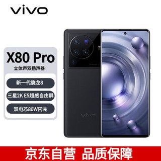 vivo X80 Pro 5G手机 8GB+256GB 至黑