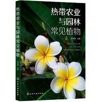 《热带农业与园林常见植物》