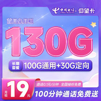 中国电信 仰望卡 19元月租（130G全国流量+100分钟通话）长期套餐 激活送50元京东E卡