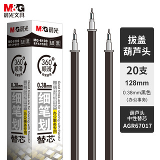 M&G 晨光 MG6100 中性笔替芯 黑色 0.38mm 20支装