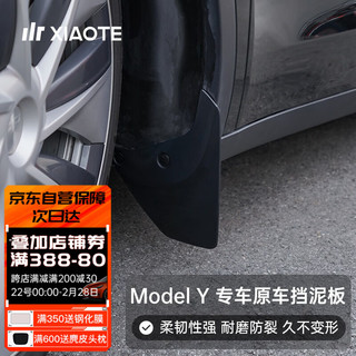 XIAOTE 小特叔叔 适用于特斯拉ModelY专用挡泥板前后轮泥沙挡改装配件丫神器 Model Y EPDM 原厂款挡泥板