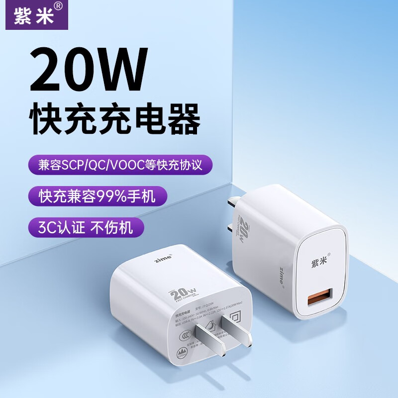 zime/紫米 充电器QC3.0充电头20W快充适配器适用华为苹果一加小米手机 支持小米华为快充