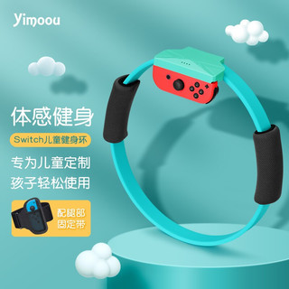 Yimoou Switch健身环大冒险儿童款Ring-con体感游戏ns健身环OLED运动环绑腿带 健身环单环-不含游戏 Switch/OLED专用