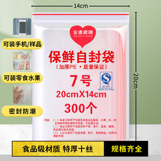 京惠思创 食品自封袋7号14*20cm300只 防水PE透明手机口罩封口袋保鲜密封袋