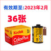 美国产柯达彩色胶卷36张35mm菲林200度易拍胶卷135彩色负片kodak colorplus 柯达200胶卷 有效期2023年