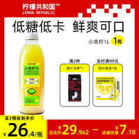 柠檬共和国小青柠汁饮料冷鲜柠檬水果汁饮品维C饮料低糖低卡1L装