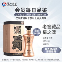 泸州老窖 老窖藏品 蜀之魄60度600ml（限银卡及以上会员）