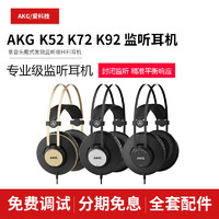 AKG 爱科技 k72录音头戴式发烧监听级HIFI耳机K52/K72/K92同款版 K92