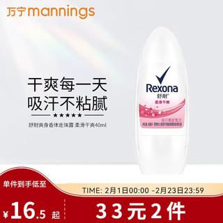 Rexona 舒耐 走珠乳液 女士抑汗清新走珠乳液 柔滑干爽 40ml