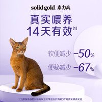 素力高 SOLIDGOLD金素力高免疫颗粒冻干双拼猫粮进口成猫幼猫发腮4.98Kg