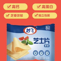 milkfly 妙飞 原味芝士片332g 20片 再制干酪（吐司 汉堡 早餐 烘焙 高钙 ）