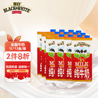 黑白 BLACK&WHITE;）纯牛奶全脂进口高钙牛奶1000ml*12盒整箱装