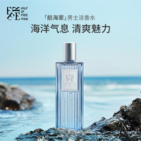 HALF OF FREE 半自由 男士香水清新海洋香氛50ml斩女香除味持久留香清新淡雅送情人节日男友生日礼物
