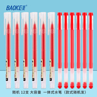 BAOKE 宝克 巨能写中性笔 0.5mm学生考试刷题水笔 大容量商务办公字笔 文具 随机 12支 红色 一体式水笔（款式随机发）