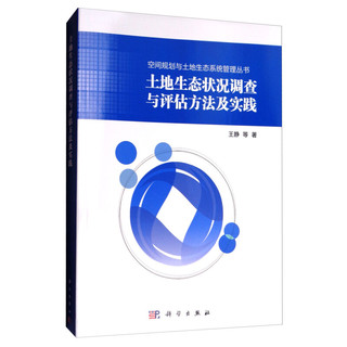 土地生态状况调查与评估方法及实践