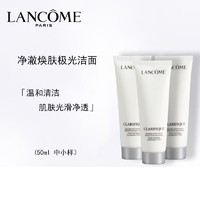 LANCOME 兰蔻 净澈焕肤极光洁面乳50ml*3 中小样，介意慎拍 补水保湿清洁面部女士护肤品