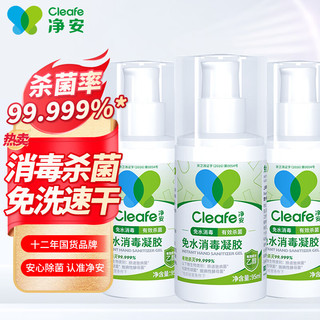 Cleafe 净安 免洗洗手液消毒液含酒精凝胶型95ml/瓶