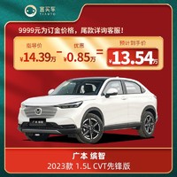 HONDA 本田 广本缤智2023款 1.5L CVT精英版/先锋版 宜买车汽车新车