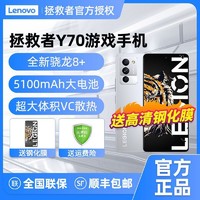 Lenovo 联想 全新未拆封】联想拯救者Y70手机 全网通5g游戏手机 骁龙8+处理器12 + 256G