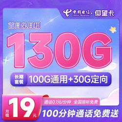 CHINA TELECOM 中国电信 长期仰望卡 19元月租（130G全国流量+100分钟通话）送50元京东E卡 长期套餐