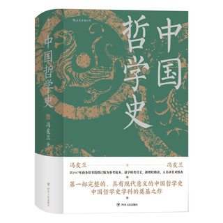 《中国哲学史》（精装）