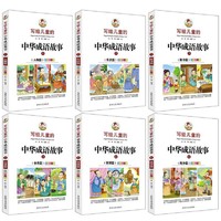 PLUS会员：《写给儿童的中华成语故事》（共6册）