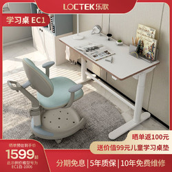 Loctek 乐歌 EC1 儿童电动学习桌