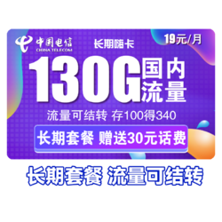 CHINA TELECOM 中国电信 长期嗨卡 19元月租 （130G全国流量+送30话费）