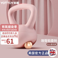 88VIP：YOTTOY 翘臀软壶铃女士提壶哑铃翘臀深蹲力量家用健身训练器材4kg-迷见粉