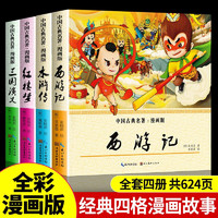 《中国古典名著》（ 漫画版、套装共4册）