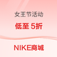 女王节送礼不用愁！NIKE新款鞋服5折起！