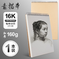 M&G 晨光 M08464 素描本 16K 160G 60页/本