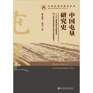 中国屯垦研究史