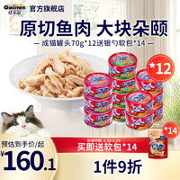 Gaines 佳乐滋 金枪鱼猫零食罐头多口味70g×12罐+餐包60g*12