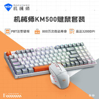 MACHENIKE 机械师 KM500键鼠套装 有线机械键盘鼠标套装 台式电脑笔记本键盘 有线鼠标 茶轴 混光 灰色