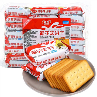 嘉友 牛乳饼干酥脆早餐茶点炼奶起士味整箱小包装牛奶芝士味代餐饼干 特浓椰子味468g*2(48小包)