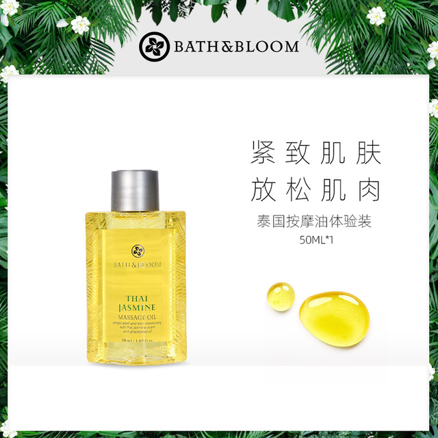 BATH&BLOOM 茉莉天然植物按摩精油 50ml