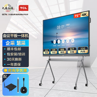 TCL 智能会议平板 V20大屏4K超清电视 触摸电子白板教学视频投影一体机 75英寸双系统+传屏器+智能笔+移动支架