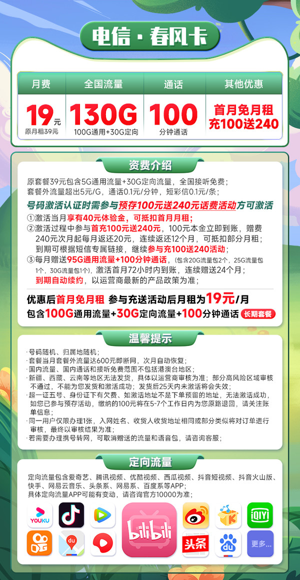 CHINA TELECOM 中国电信 长期春风卡 19元月租（130全国流量+100分钟通话）激活返50元红包