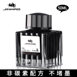 Jinhao 金豪 墨水非碳素钢笔水不堵笔 5001黑色墨水（50ml）