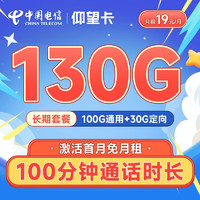 中国电信 长期仰望卡 19元月租（130G全国流量+100分钟通话）激活送30元 长期套餐