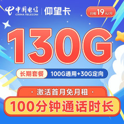 CHINA TELECOM 中国电信 长期仰望卡 19元月租（130G全国流量+100分钟通话）激活送30元 长期套餐