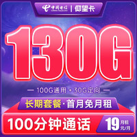 中国电信 长期仰望卡 19元月租（130G全国流量+100分钟通话） 长期套餐